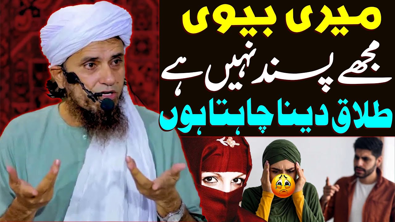 Meri Biwi Mujhe Pasand Nahi Talaq Dena Chahta Ho | Mufti Tariq Masood Special | Husband Wife Talaq